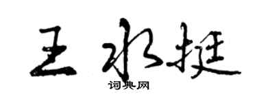 曾慶福王水挺行書個性簽名怎么寫