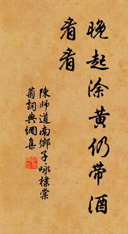 同死不同生，特地成途轍，秋風影里重羅列 詩詞名句