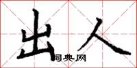 丁謙出人楷書怎么寫