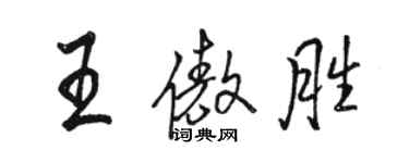駱恆光王傲勝行書個性簽名怎么寫
