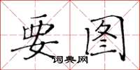 黃華生要圖楷書怎么寫