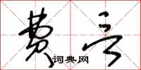 王冬齡費言草書怎么寫