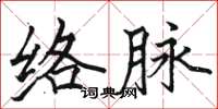 駱恆光絡脈楷書怎么寫