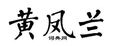 翁闓運黃鳳蘭楷書個性簽名怎么寫