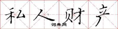 黃華生私人財產楷書怎么寫