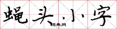 周炳元蠅頭小字楷書怎么寫