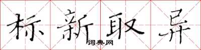 黃華生標新取異楷書怎么寫