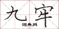 駱恆光九牢楷書怎么寫