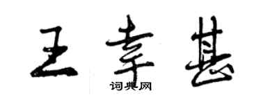 曾慶福王幸甚行書個性簽名怎么寫