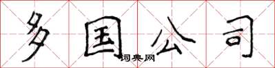 侯登峰多國公司楷書怎么寫