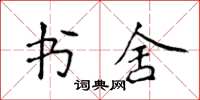 侯登峰書舍楷書怎么寫