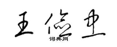 梁錦英王儉忠草書個性簽名怎么寫