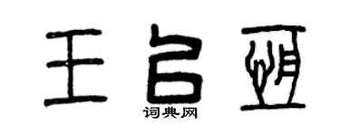 曾慶福王以恆篆書個性簽名怎么寫