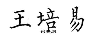 何伯昌王培易楷書個性簽名怎么寫