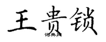 丁謙王貴鎖楷書個性簽名怎么寫