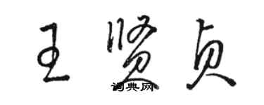 駱恆光王賢貞草書個性簽名怎么寫