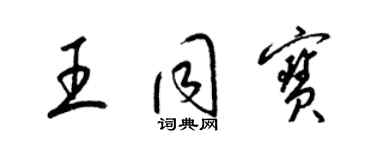 梁錦英王同寶草書個性簽名怎么寫