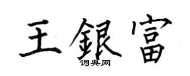 何伯昌王銀富楷書個性簽名怎么寫