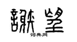 曾慶福謝望篆書個性簽名怎么寫