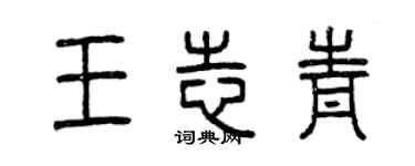 曾慶福王志青篆書個性簽名怎么寫