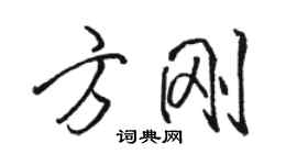 駱恆光方剛行書個性簽名怎么寫