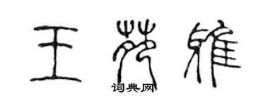 陳聲遠王苑雅篆書個性簽名怎么寫