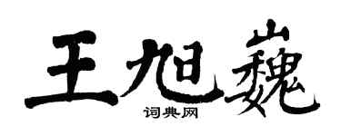 翁闓運王旭巍楷書個性簽名怎么寫