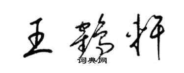 梁錦英王鶴軒草書個性簽名怎么寫