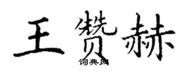 丁謙王贊赫楷書個性簽名怎么寫