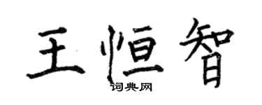 何伯昌王恆智楷書個性簽名怎么寫