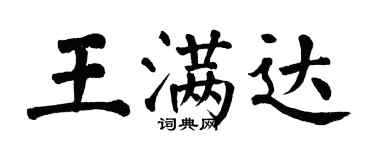 翁闓運王滿達楷書個性簽名怎么寫