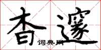 周炳元杳邃楷書怎么寫