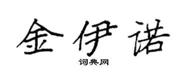 袁強金伊諾楷書個性簽名怎么寫