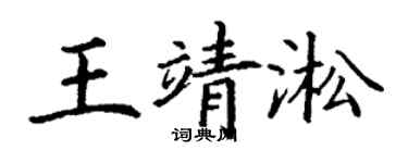 丁謙王靖淞楷書個性簽名怎么寫