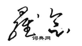 駱恆光羅念草書個性簽名怎么寫