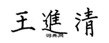 何伯昌王進清楷書個性簽名怎么寫