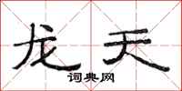 范連陞龍天隸書怎么寫