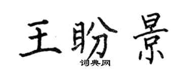 何伯昌王盼景楷書個性簽名怎么寫