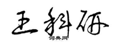 曾慶福王科研草書個性簽名怎么寫