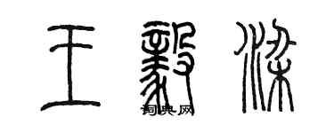 陳墨王毅梁篆書個性簽名怎么寫