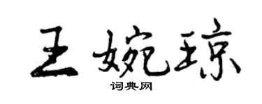 曾慶福王婉瓊行書個性簽名怎么寫