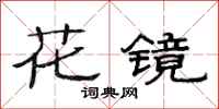 范連陞花鏡隸書怎么寫