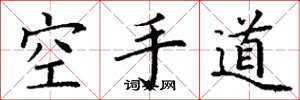 丁謙空手道楷書怎么寫