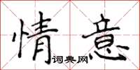 侯登峰情意楷書怎么寫