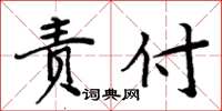 周炳元責付楷書怎么寫