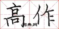 駱恆光高作楷書怎么寫