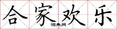 丁謙合家歡樂楷書怎么寫