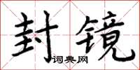 周炳元封鏡楷書怎么寫