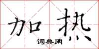 黃華生加熱楷書怎么寫