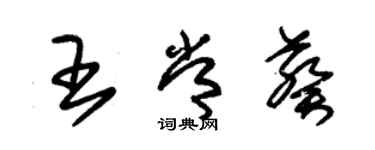 朱錫榮王常葵草書個性簽名怎么寫